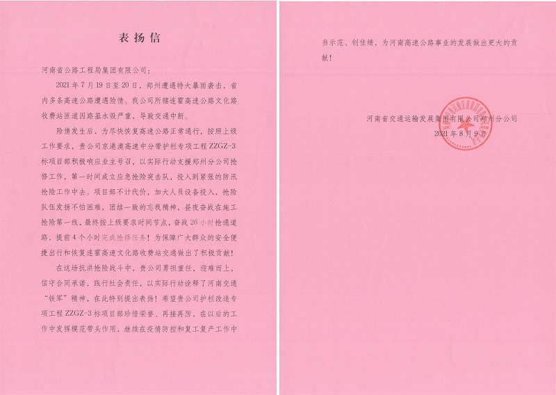 省交通运输发展集团郑州分公司向集团公司发来表扬信2021.08.12.jpg
