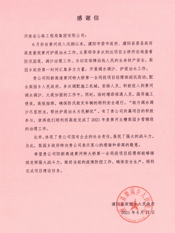 濮阳县梨园乡人民政府向集团公司发来感谢信2021.08.18.jpg