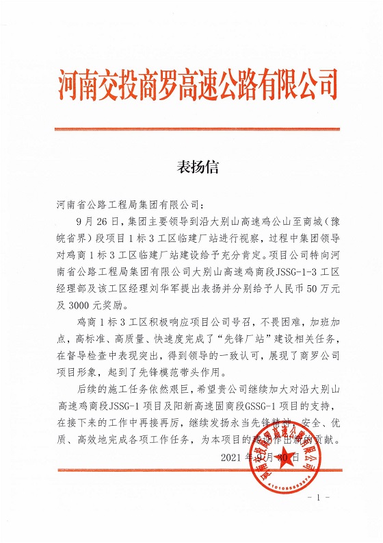 河南交投商罗高速公路有限公司向集团公司发来表扬信2021.10.08.jpg
