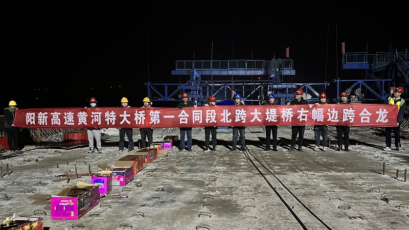 阳新黄河特大桥第一合同段北跨大堤桥首节合龙段顺利完成-3.jpg