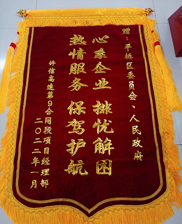 为企业解忧暖人心，许信9标感谢送锦旗.jpg