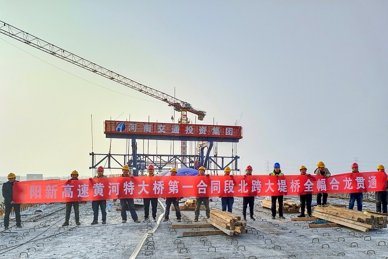 阳新高速公路黄河特大桥第一合同段北跨大堤桥全幅合龙贯通(1).jpg