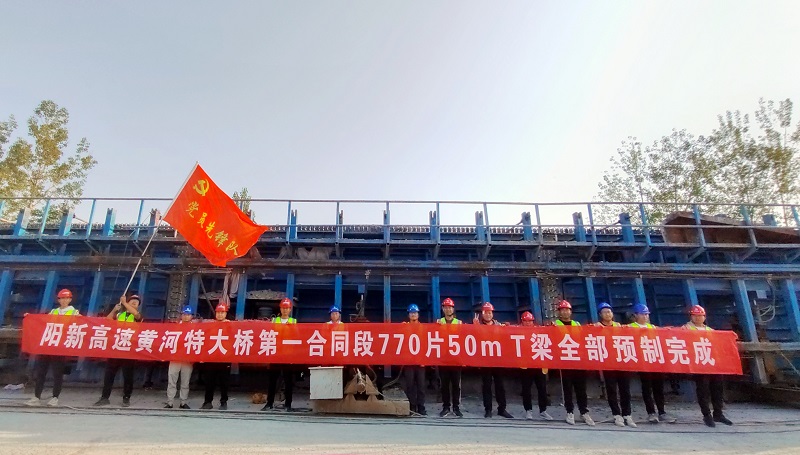 阳新高速黄河特大桥第一合同段770片50米T梁全部预制完成 (1).jpg