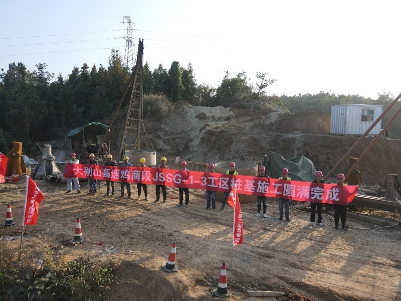 鸡商1-3工区桩基施工任务圆满完成.jpg