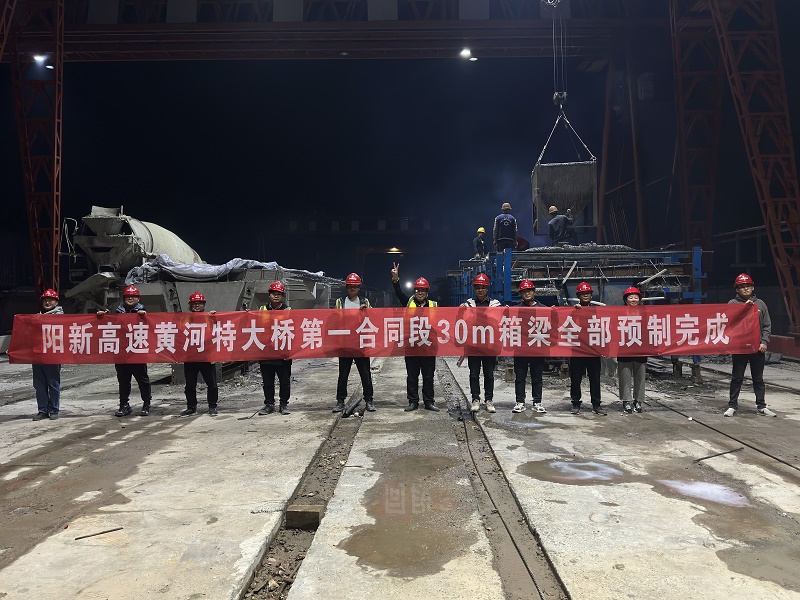 阳新高速黄河特大桥第一合同段梁板预制全部完成.png